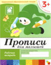 Пропись Для малышей 3+. Младшая группа / МС00377 21век