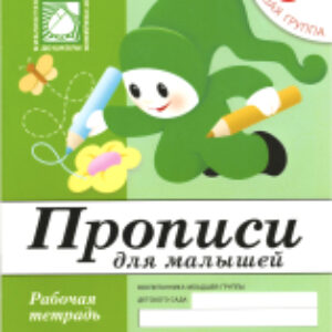 Пропись Для малышей 3+. Младшая группа / МС00377 21век