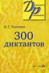 Учебное пособие 300 диктантов по русскому языку 21век
