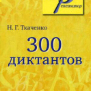 Учебное пособие 300 диктантов по русскому языку 21век