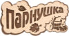 Табличка для бани ПАРнушка / 33571 21век