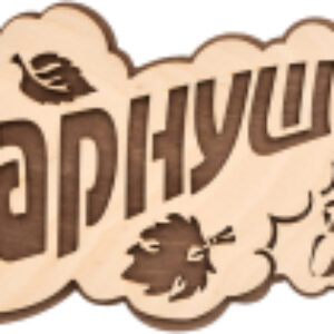 Табличка для бани ПАРнушка / 33571 21век