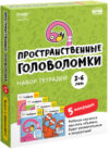 Комплект учебных пособий Пространственные головоломки 3-6 лет / УМ659 21век