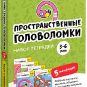Комплект учебных пособий Пространственные головоломки 3-6 лет / УМ659 21век