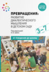 Учебное пособие Превращения.Развитие диалектического мышления. 3-7 лет / МС12347 21век