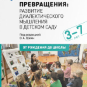 Учебное пособие Превращения.Развитие диалектического мышления. 3-7 лет / МС12347 21век