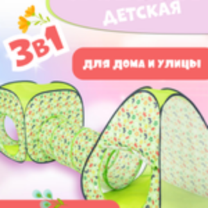 Детская игровая палатка Двойная с тоннелем / 392164 21век