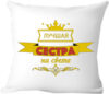 Подушка декоративная Лучшая сестра на свете 40х40raz15 21век