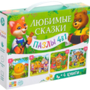 Набор развивающих книг Любимые сказки. Набор 4 в 1 / 5398214 21век