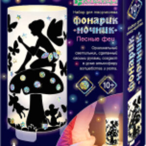 Набор для творчества Для изготовления фонарика. Лесные феи / АС 42-473 21век