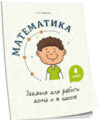 Учебное пособие Математика. Задания для работы дома и в школе. 4 класс 21век