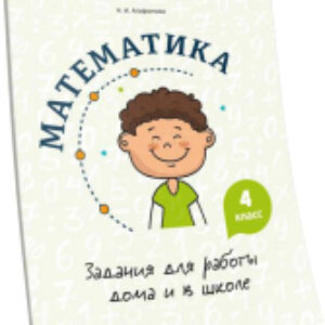 Учебное пособие Математика. Задания для работы дома и в школе. 4 класс 21век