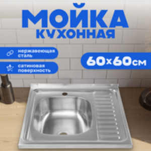 Мойка кухонная 6060-L 21век