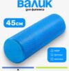 Валик для фитнеса IR97433 21век
