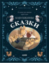 Книга Большая сказочная серия. Бабушкины сказки. 8 сказок 21век