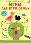 Развивающая книга Игры для всей семьи / 9785436605067 21век