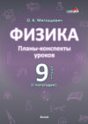 План-конспект уроков Физика. 9 класс. I полугодие 21век