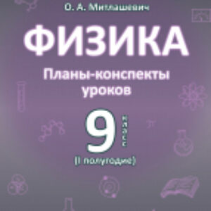 План-конспект уроков Физика. 9 класс. I полугодие 21век