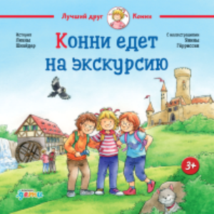 Книга Конни едет на экскурсию 21век