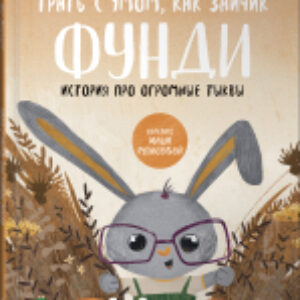 Книга Трать с умом
