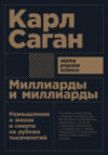 Книга Миллиарды и миллиарды 21век