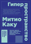 Книга Гиперпространство + покет 21век
