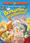Книга Волшебное ограбление. Следствие ведут Носков и Котяткин 21век