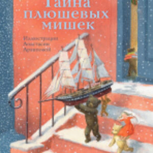 Книга Тайна плюшевых мишек 21век