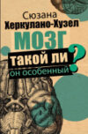Книга Мозг. Такой ли он особенный? 21век