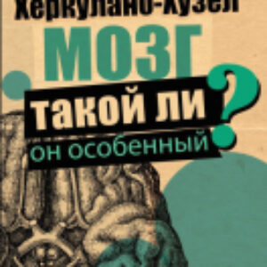 Книга Мозг. Такой ли он особенный? 21век