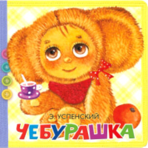 Развивающая книга Пушистые стихи. Чебурашка 21век