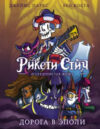 Комикс Рикети Стич и Студенистая Жижа. Дорога в Эполи 21век