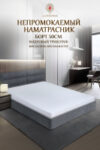 Наматрасник защитный Caress Непромокаемый 140x200x30 21век