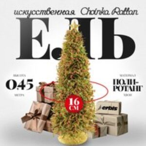 Ель искусственная Choinka Rattan CH 45 21век