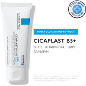 Бальзам для тела Cicaplast B5+ успокаивающий мультивосстанавливающий 21век