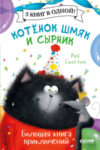 Книга Котенок Шмяк и Сырник. Большая книга приключений 21век