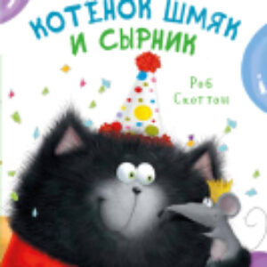 Книга Котенок Шмяк и Сырник. Большая книга приключений 21век