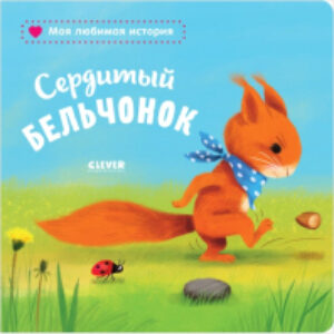 Книга Книжки-картонки. Сердитый бельчонок 21век