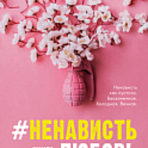 Книга НенавистьЛюбовь 21век