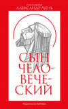 Книга Сын человеческий 21век