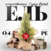 Ель искусственная Cyprys Brokat 40 21век