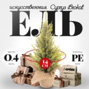 Ель искусственная Cyprys Brokat 40 21век