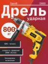 Дрель D800 21век