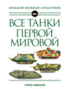Энциклопедия Все танки Первой Мировой войны 21век