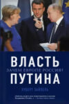 Книга Власть Путина. Зачем Европе Россия? 21век