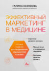 Книга Эффективный маркетинг в медицине 21век