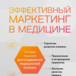 Книга Эффективный маркетинг в медицине 21век