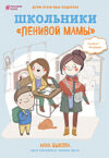 Книга Школьники ленивой мамы 21век