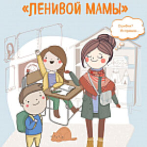 Книга Школьники ленивой мамы 21век