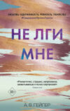 Книга Не лги мне 21век